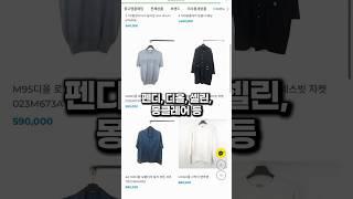 #펜디 #디올 #몽클레어 의류를 반값에? #shorts #중고명품