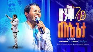 ድንቅ ነው ለእኔ ጌታ|| denk new lene geta|| ጥበቡ ወርቅዬ|| Tibebu Workeye|| worship|| #Tibebuworkeye