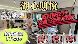 【招商華髮湖心明悅】湖心新城大動作！直降7000！片區低密度小高層/發展商清盤讓利/兩梯三戶純南向/精裝現樓