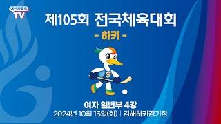 제105회 전국체육대회 - 하키