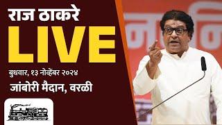 राज ठाकरे Live | वरळी, सन्माननीय राजसाहेबांची जाहीर सभा | Vidhansabha 2024