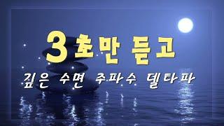 [3초만 듣고] 깊은 수면 주파수 델타파/ 달콤한 꿈속으로 데려다줘 / 에너지 넘치는 아침을 안내해 / 정신적 스트레스 해소 / 주무시전 필수(품)