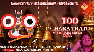 TOO GHARA THARU MOO GHARA // JAGANNATH BHAJAN NEW // NARAYAN MAHAKUR