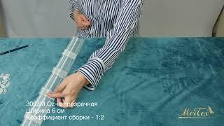 Шторная лента 3093 Oz-is