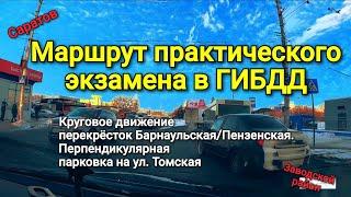 Маршрут практического экзамена в Заводском районе. Круговое движение, проезд оживлённых перекрёстков