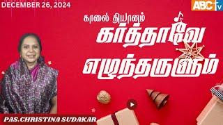 December 26,2024 ||கர்த்தாவே எழுந்தருளும்||Morning Devotion || Pas.CHRISTINA SUDAKAR ||ABCTV