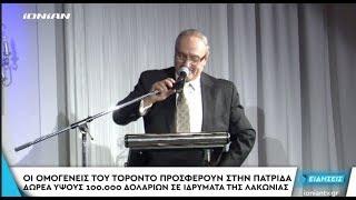 IONIAN TV TORONTO LACONIANS RAISE $ 100;000 FOR THEIR METROPOLIS