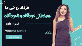 هماهنگ نمودن ضمیر خودآگاه و نا خودآگاه، سودى يزدى برنت - Sudi Burnett