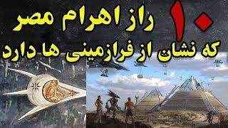 10 راز و اسرار اهرام مصر که بشر پاسخی برای آن ندارد