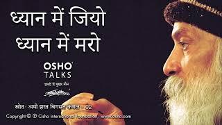 OSHO: ध्यान में जियो, ध्यान में मरो Dhyan Mein Jiyo Dhyan Mein Maro