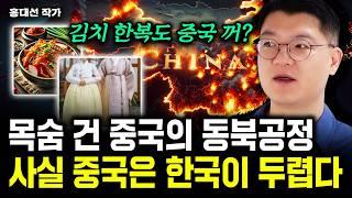 목숨 건 중국의 동북공정. 사실 중국은 한국이 두렵다｜홍대선 작가 3부