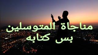 مناجاة المتوسلين بس كتابه