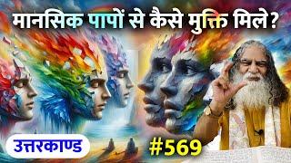 #569 - मानसिक पापों से कैसे मुक्ति मिले? Ramcharitmanas - Eeshaan Mahesh