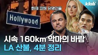 23만 한인이 사는 도시, LA는 왜 잿더미가 되었을까?｜크랩