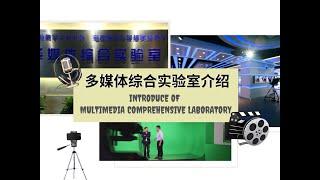 多媒体综合实验室介绍 INTRODUCE OF MULTIMEDIA COMPREHENSIVE LABORATORY