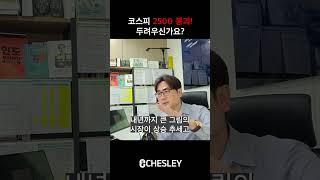 증시 폭락, 두려우신가요?