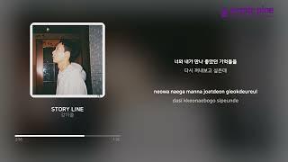 강이올(EOL)_STORY LINE (가사 싱크) [PurplePine Entertainment]