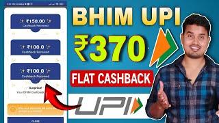 BHIM APP NEW UPI OFFER  EARN FLAT ₹370 CASHBACK FOR ALL USERS | BHIM CASHBACK OFFER 2024