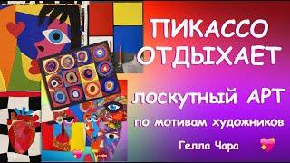 ПИКАССО ОТДЫХАЕТ ЛОСКУТНОЕ ШИТЬЁ Мастер класс лоскутный арт - это несложно Гелла Чара