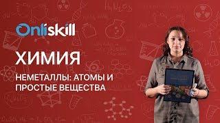 Химия 9 класс : Неметаллы: атомы и простые вещества