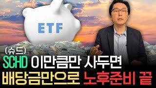 SCHD 이 만큼만 사두면 배당금만으로도 노후준비 걱정 없다