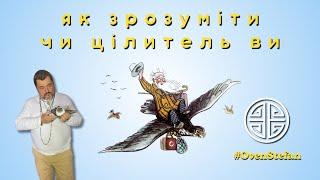 #MasterOvenStefan: як зрозуміти чи цілитель ви