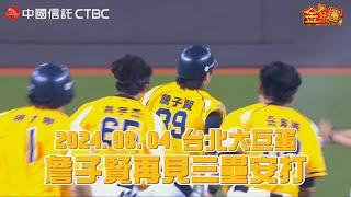 【2024爪嗨賴】08/04 詹皇霸氣一擊再見安打！詹子賢九局下半滿壘局面，在球數落後下致勝一棒清壘，助球隊拿下勝利！CTBC Brothers 中信兄弟