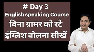 Day 3 Free online English speaking Course, बिना ग्रामर को रटे इंग्लिश बोलना सीखें By Vinod Sangwan