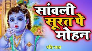 इस भजन की पहली लाइन ने इसे सुपरहिट बना दिया || Latest Krishna Bhajan 2025 || Ravi Raj