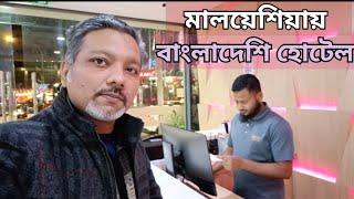 মালয়েশিয়ায় বাংলাদেশি হোটেল | Budget Hotel Bukit Bintang Kuala Lumpur