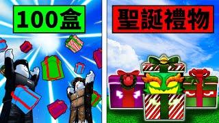 【Blox Fruits】開100個聖誕禮物能不能開出紅果？看來今年運氣好不錯！ 【Roblox 海賊王】【機械方塊】