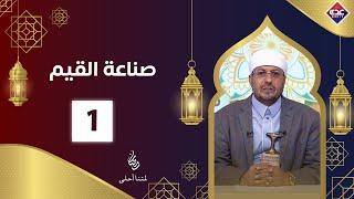 صناعة القيم الحلقة 1 | رمضان 2025 | قناة عدن الفضائية