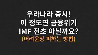 우리나라 증시! 이 정도면 금융위기,IMF 전초 아닐까요?(어려운장 피하는 방법) #금융위기 #IMF #버블