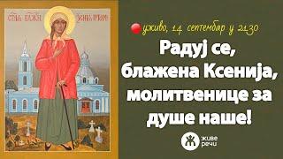 АКАТИСТ БЛАЖЕНОЈ МАТЕРИ КСЕНИЈИ и разговор о Православној вери (уживо 14. септембар у 21.30)