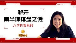 解谜南半球的八字排盘问题猪猪八字科普系列