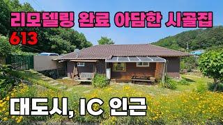 도시및 IC 인접! 완벽하게 리모델링된 감성적인 시골집 매매 - 충청남도 금산군 위치 백문부동산 문소장