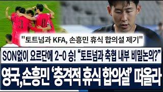 [한국 2:0 요르단] "캡틴 손흥민 휴식의 비밀?" 영국, 토트넘과 축협 내부 비밀논의 제기!" 충격적인 휴식 합의설이 떠오른 이유! 해외반응