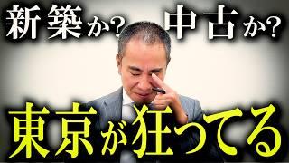 【難問】東京都心は新築か？中古か？どっちが得？←まさかの事態に