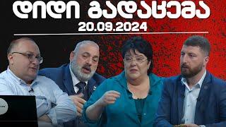 დიდი გადაცემა / / 20.09/2024