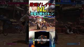 スト6 NL 完璧な勝ちパターン #streetfighter #ストリートファイター6 #スト6