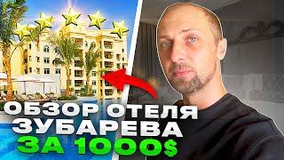 ОБЗОР ОТЕЛЯ ЗУБАРЕВА за 1000$ / ЗУБАРЕВ ПОКАЗАЛ КАК НУЖНО ОТДЫХАТЬ! / Zubarefff TG