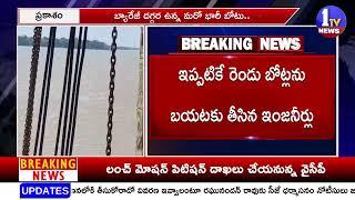 Prakasham Barrage : ప్రకాశం బ్యారేజ్‌లో కొనసాగుతున్న బోట్ల తొలగింపు ప్రక్రియ | 1TV News