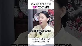 2025년 운세 뱀띠 2001년생 용군TV 작두장군 용궁선녀 #shorts #점집 #무당 #부천점집 #운기 #운세 #인생 #운명 #변화 #에너지 #행운 #긍정적 #사주 #유명한점집