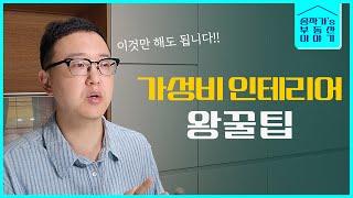 인테리어 고민은 이것으로 끝