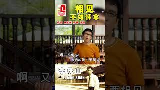 李茂山【相见不如怀念】 #弦歌恋曲 #瑞华唱片 #李茂山 #相见不如怀念 #原声原影