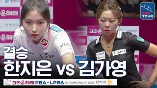 [결승] 김가영 vs 한지은 [크라운해태LPBA챔피언십 24-25]