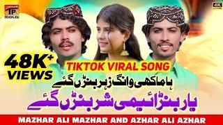 Makhi Wang Zahr Ban Gaye | Mazhar Ali & Azhar Ali | Yaar Banaemi Shar Ban Gaye | TikTok Viral 2024