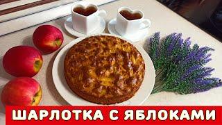 Шарлотка с яблоками и изюмом ┃ Лукошко Рецептов