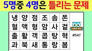 5명 중 4명은 틀리는 문제 #547[숨은단어찾기,치매예방퀴즈,치매테스트,치매예방활동,단어퀴즈,뇌운동,낱말퀴즈,집중력키우기]