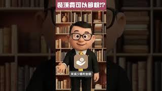 屋主看這邊~裝潢費、修繕費都可以節稅 #裝潢費 #裝潢 #節稅